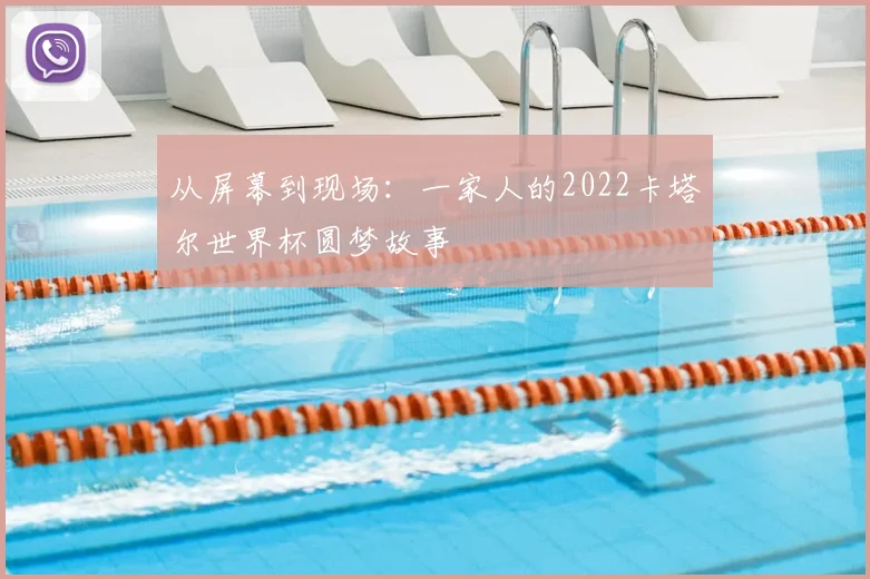 从屏幕到现场:一家人的2022卡塔尔世界杯圆梦故事