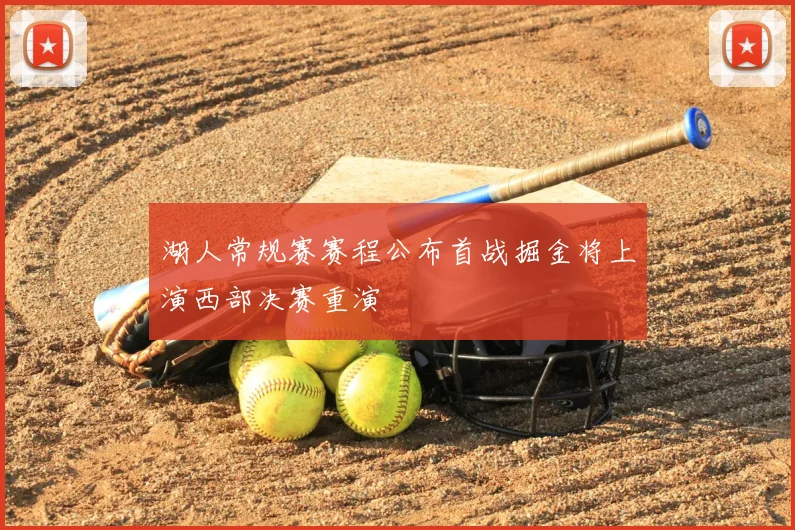 湖人常规赛赛程公布首战掘金将上演西部决赛重演