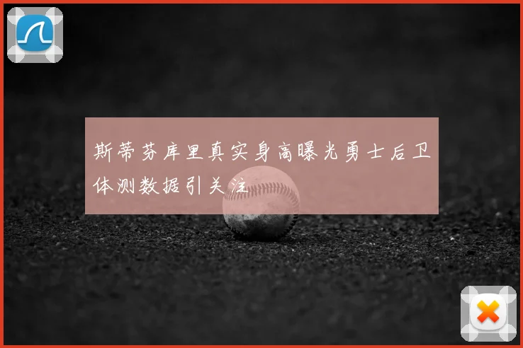 斯蒂芬库里真实身高曝光勇士后卫体测数据引关注