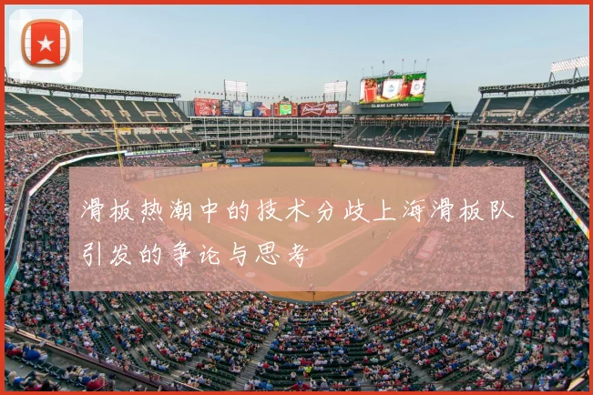 滑板热潮中的技术分歧上海滑板队引发的争论与思考
