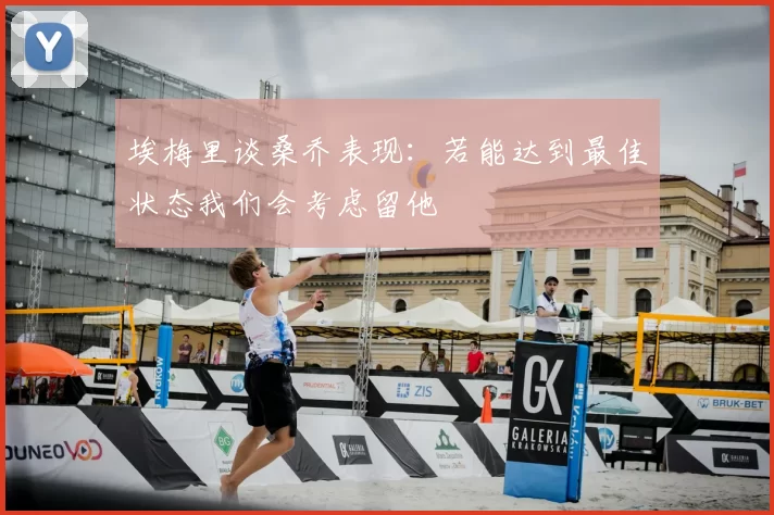 埃梅里谈桑乔表现：若能达到最佳状态我们会考虑留他