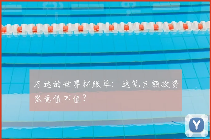 万达的世界杯账单：这笔巨额投资究竟值不值？