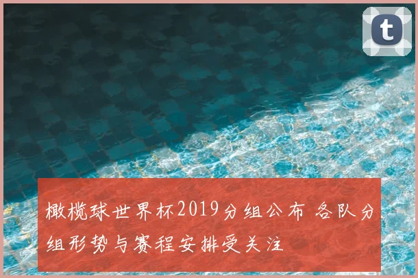 橄榄球世界杯2019分组公布 各队分组形势与赛程安排受关注