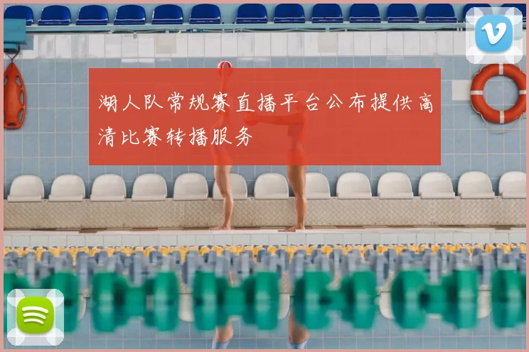 湖人队常规赛直播平台公布提供高清比赛转播服务