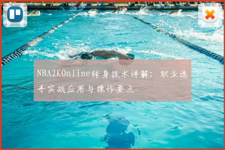 NBA2KOnline转身技术详解：职业选手实战应用与操作要点