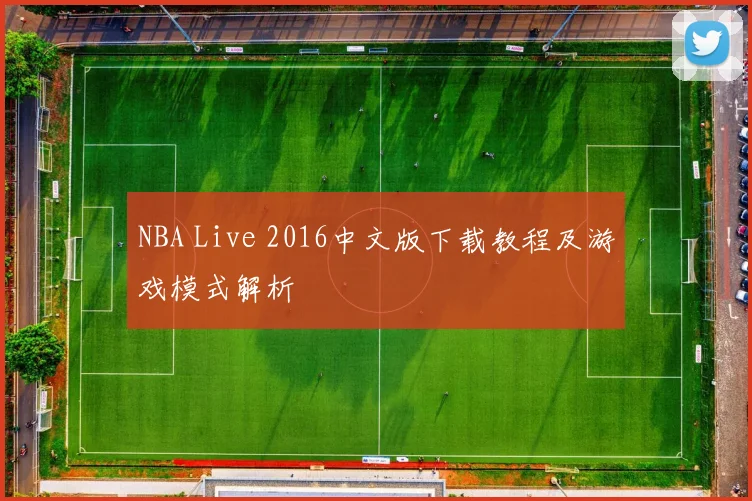 NBA Live 2016中文版下载教程及游戏模式解析