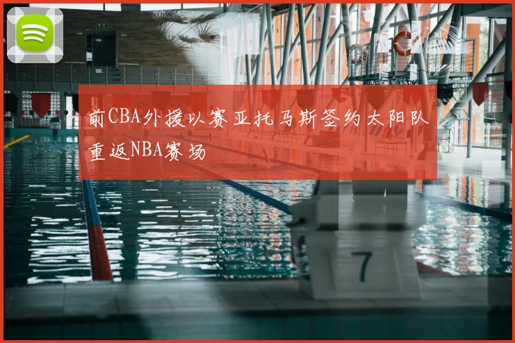 前CBA外援以赛亚托马斯签约太阳队重返NBA赛场