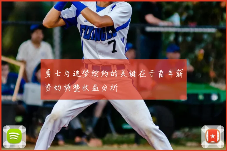 勇士与追梦续约的关键在于首年薪资的调整收益分析