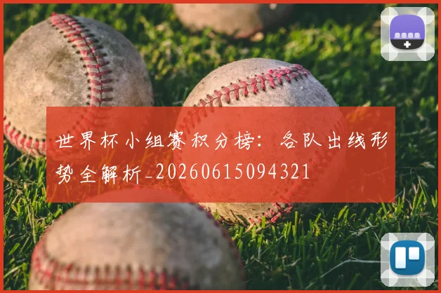 世界杯小组赛积分榜：各队出线形势全解析_20260615094321
