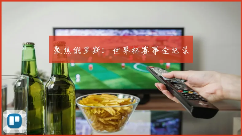 聚焦俄罗斯：世界杯赛事全记录