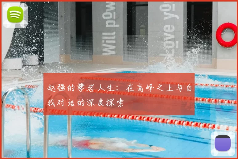 赵强的攀岩人生：在高峰之上与自我对话的深度探索