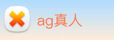 ag真人 Logo